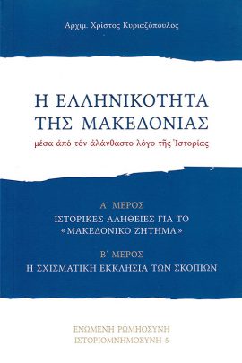 product_img - i-ellinikotita-tis-makedonias.jpg