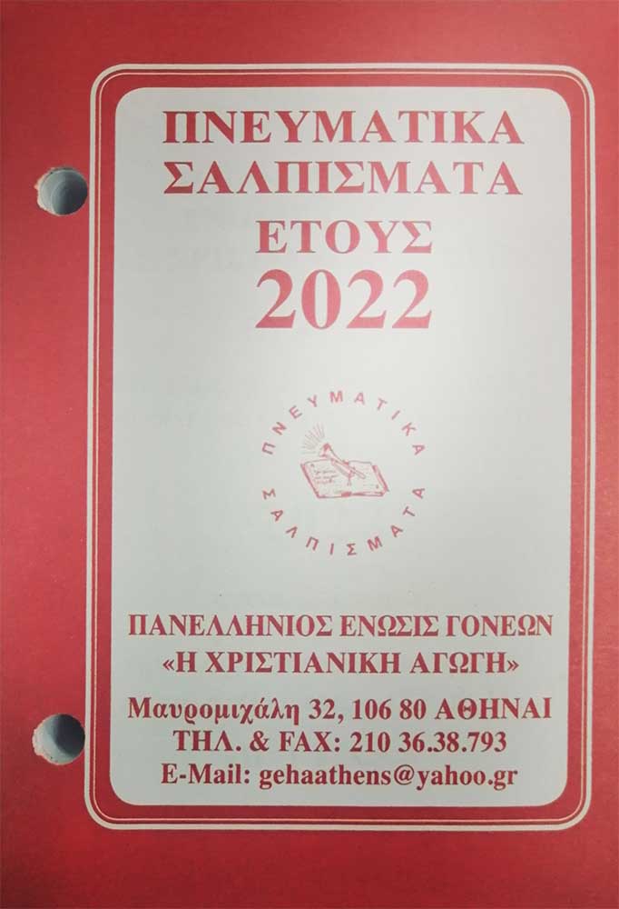 Άλλες εκδόσεις ΗΜΕΡΟΛΟΓΙΟ 2022 (ΓΡΑΦΕΙΟΥ)