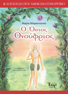 product_img - osios_onoufrios_cover1.jpg