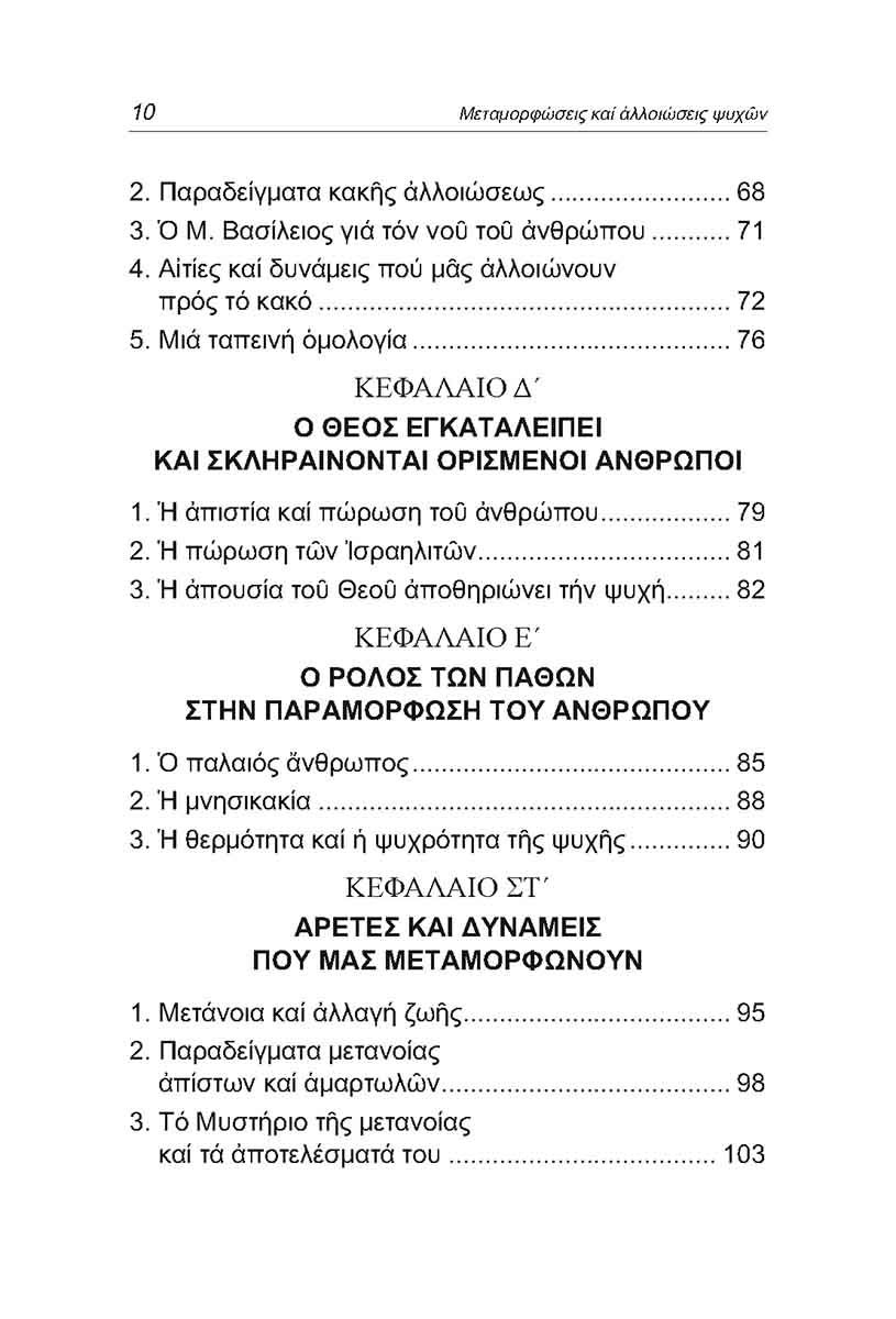 Pages from ΜΕΤΑΜΟΡΦΩΣΕΙΣ ΚΑΙ ΑΛΛΟΙΩΣΕΙΣ_Page_2