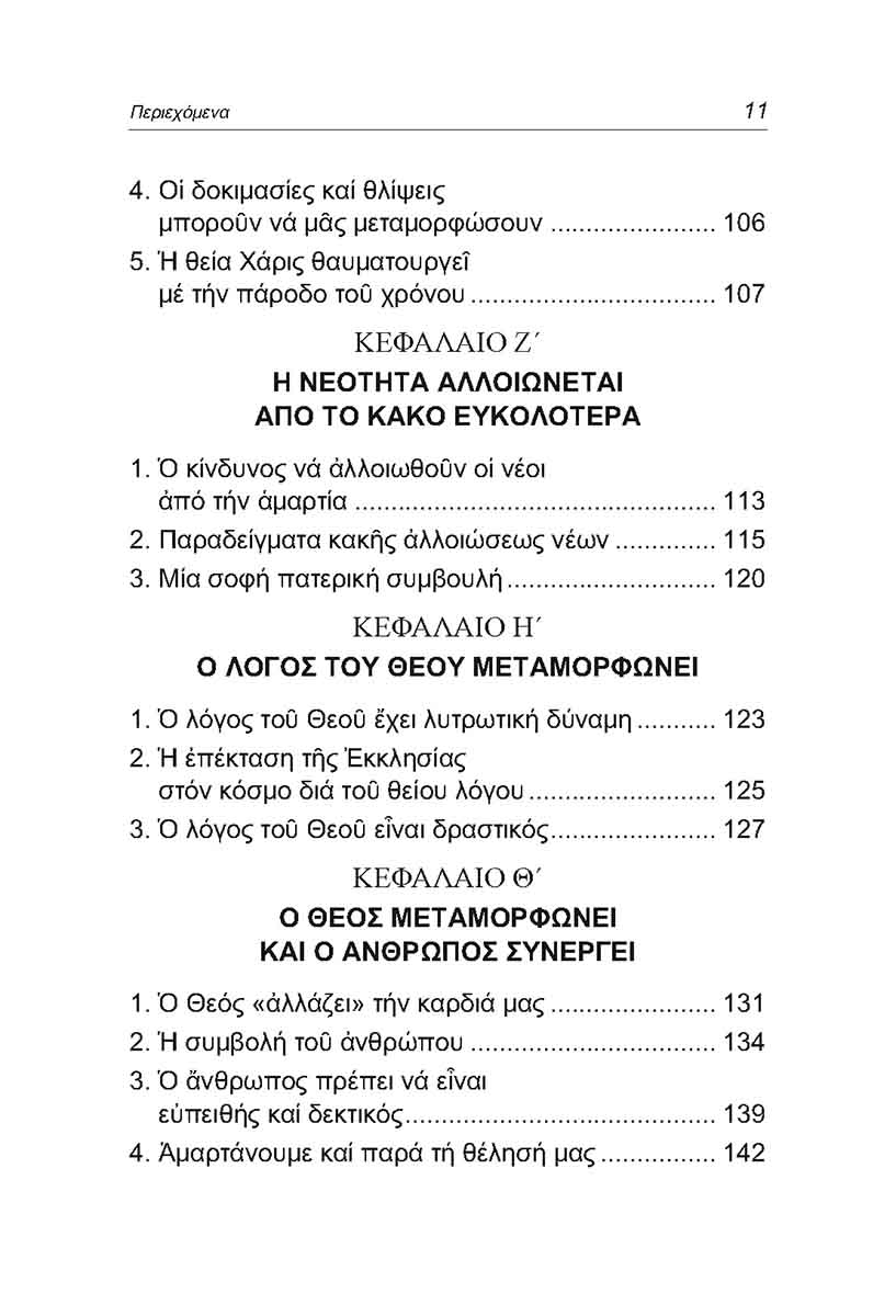 Pages from ΜΕΤΑΜΟΡΦΩΣΕΙΣ ΚΑΙ ΑΛΛΟΙΩΣΕΙΣ_Page_3