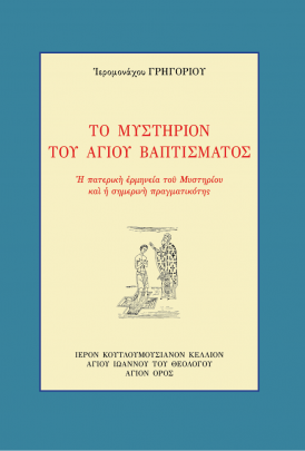 product_img - to-mystirion-toy-agioy-vaptismatos-exofyllo.png